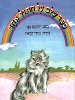 ספר שלם על חתול אחד - A whole book about one cat